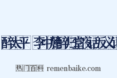 醉太平·李中麓醉归堂夜话反义词是什么意思的图片